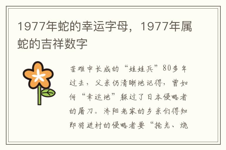 1977年蛇的幸运字母，1977年属蛇的吉祥数字