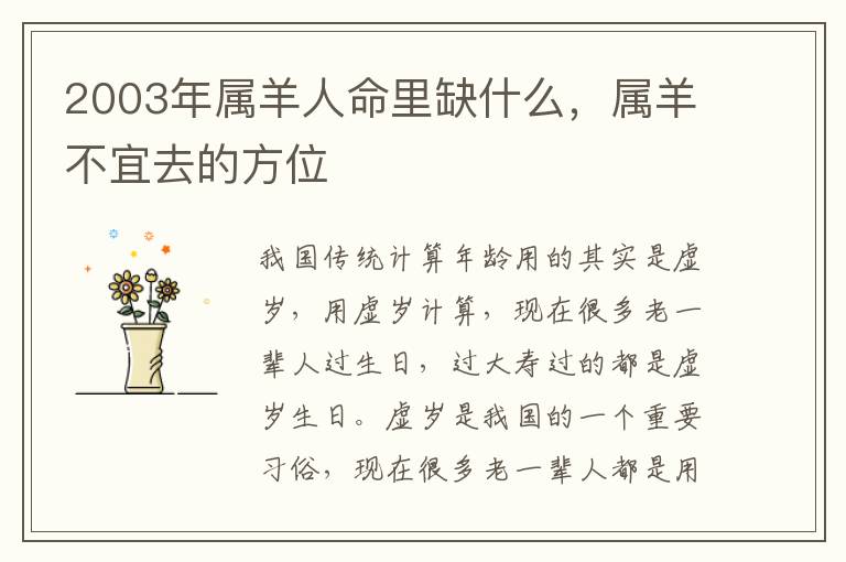 2003年属羊人命里缺什么，属羊不宜去的方位