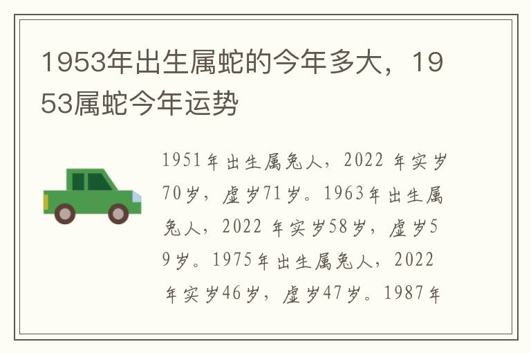 1953年出生属蛇的今年多大，1953属蛇今年运势