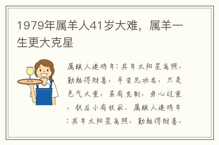 1979年属羊人41岁大难，属羊一生更大克星
