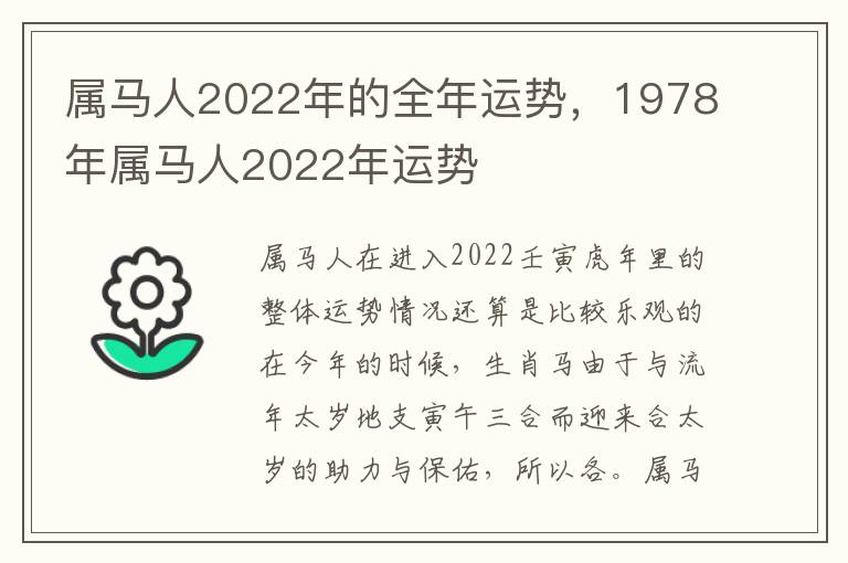 属马人2022年的全年运势，1978年属马人2022年运势