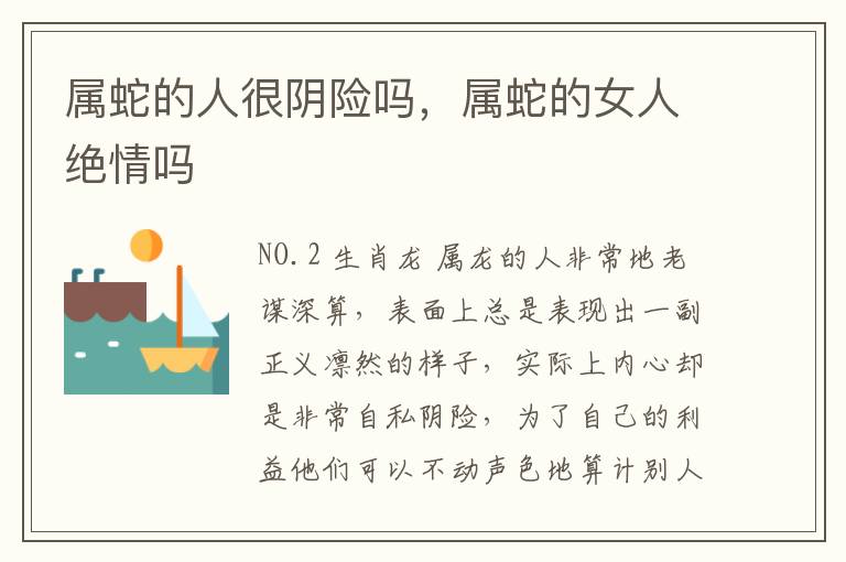 属蛇的人很阴险吗，属蛇的女人绝情吗