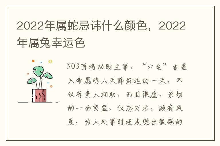 2022年属蛇忌讳什么颜色，2022年属兔幸运色