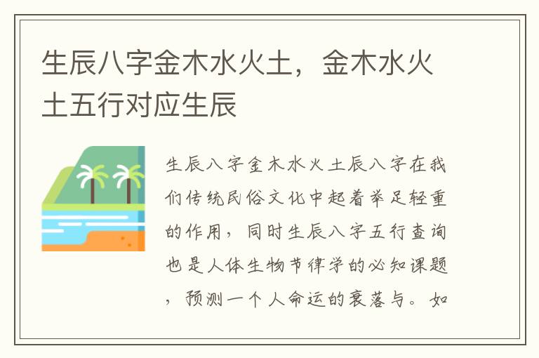 生辰八字金木水火土，金木水火土五行对应生辰