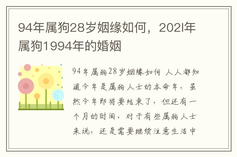 94年属狗28岁姻缘如何，202l年属狗1994年的婚姻