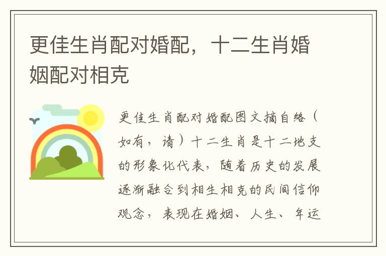 更佳生肖配对婚配，十二生肖婚姻配对相克