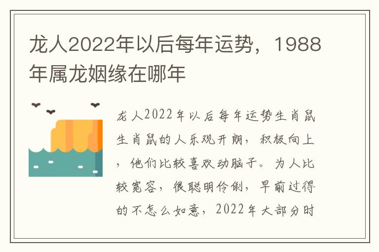 龙人2022年以后每年运势，1988年属龙姻缘在哪年