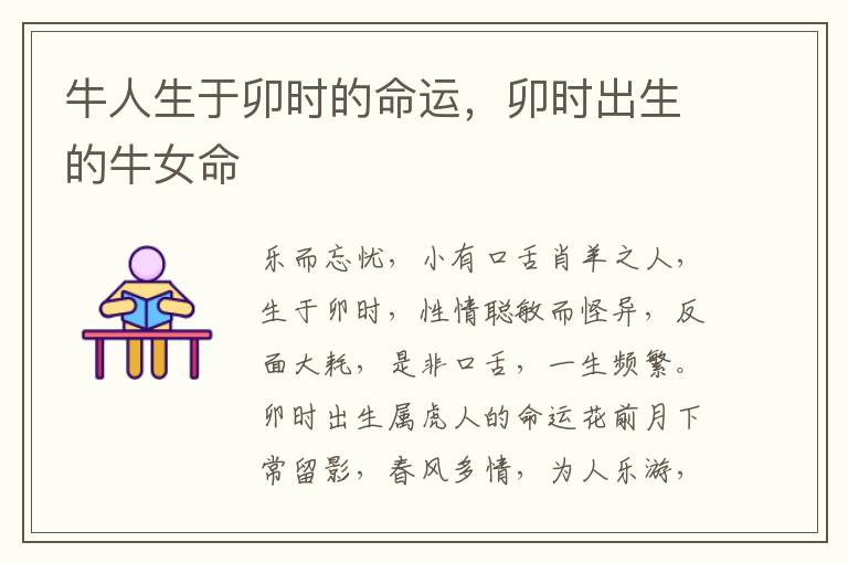 牛人生于卯时的命运，卯时出生的牛女命