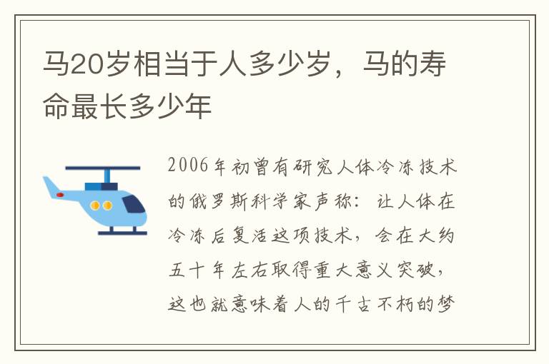 马20岁相当于人多少岁，马的寿命最长多少年