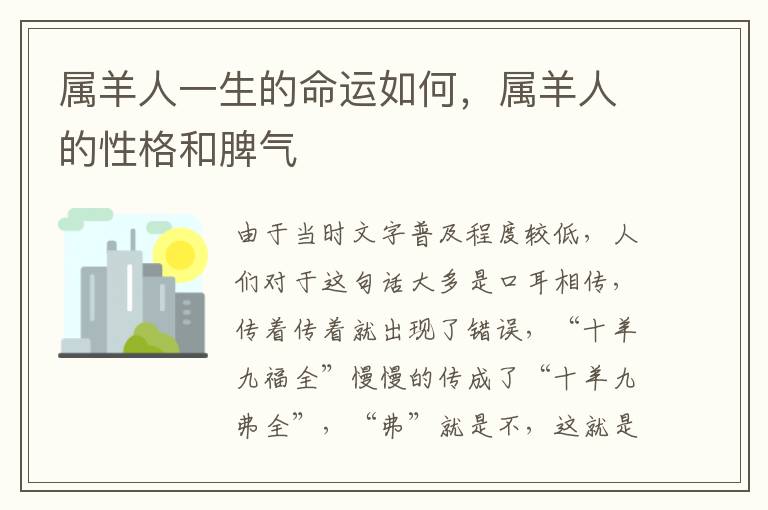 属羊人一生的命运如何，属羊人的性格和脾气