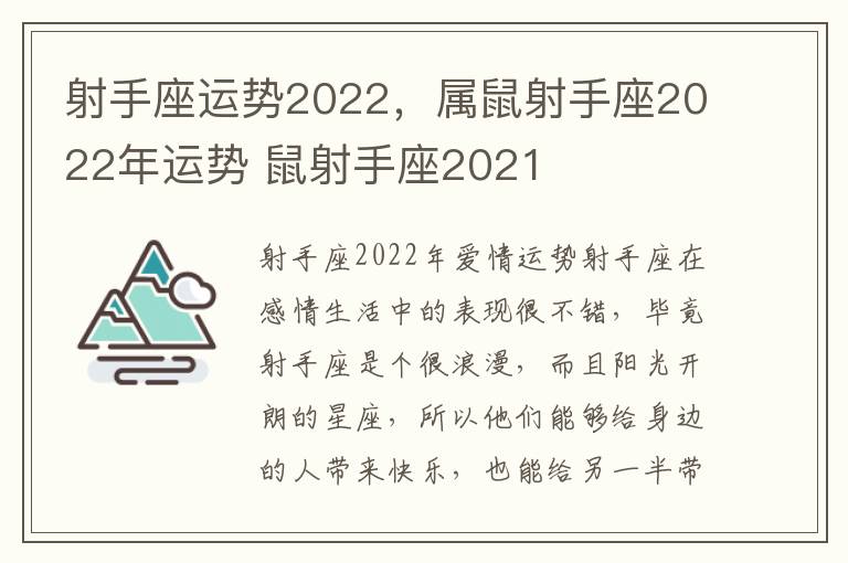 射手座运势2022，属鼠射手座2022年运势 鼠射手座2021