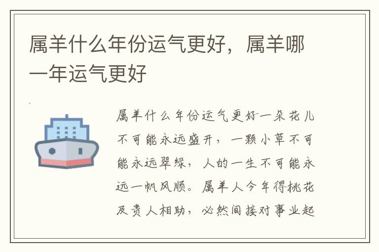 属羊什么年份运气更好，属羊哪一年运气更好