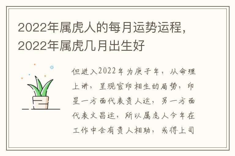 2022年属虎人的每月运势运程，2022年属虎几月出生好
