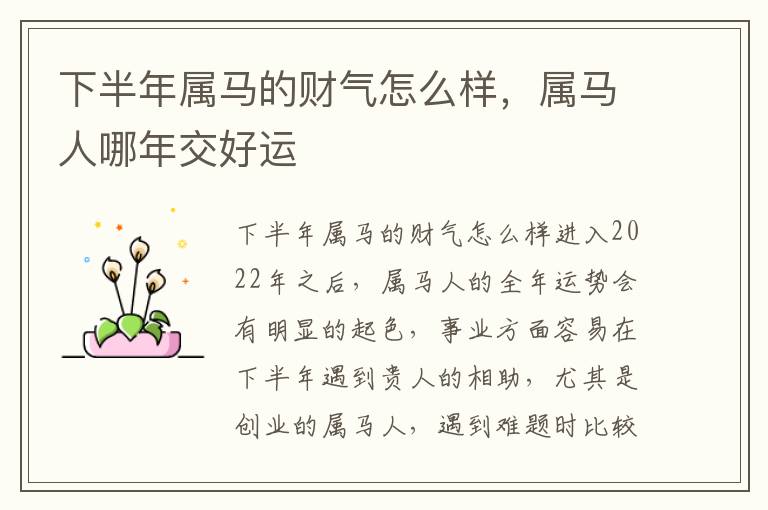 下半年属马的财气怎么样，属马人哪年交好运