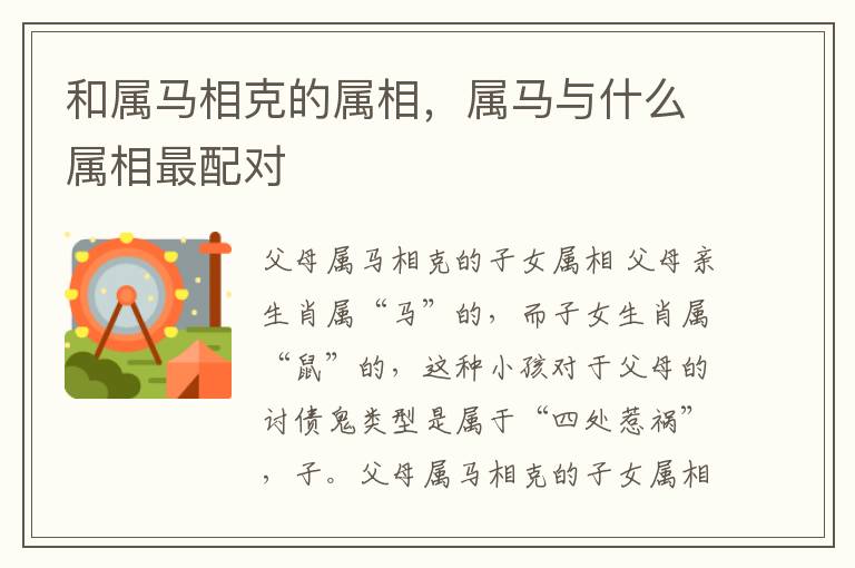 和属马相克的属相，属马与什么属相最配对
