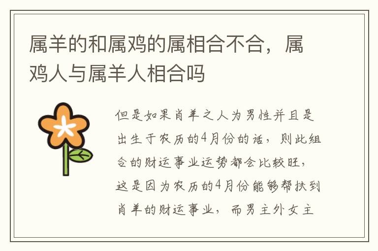 属羊的和属鸡的属相合不合，属鸡人与属羊人相合吗