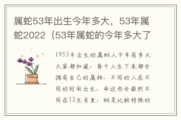 属蛇53年出生今年多大，53年属蛇2022（53年属蛇的今年多大了）