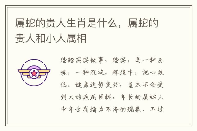 属蛇的贵人生肖是什么，属蛇的贵人和小人属相