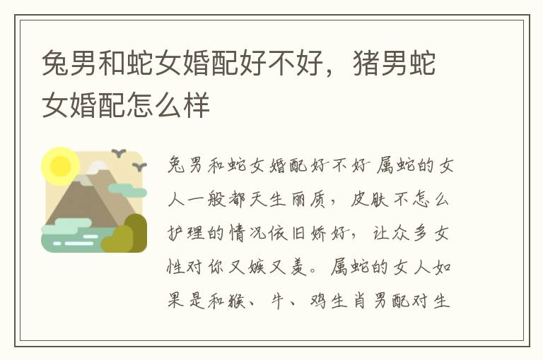 兔男和蛇女婚配好不好，猪男蛇女婚配怎么样