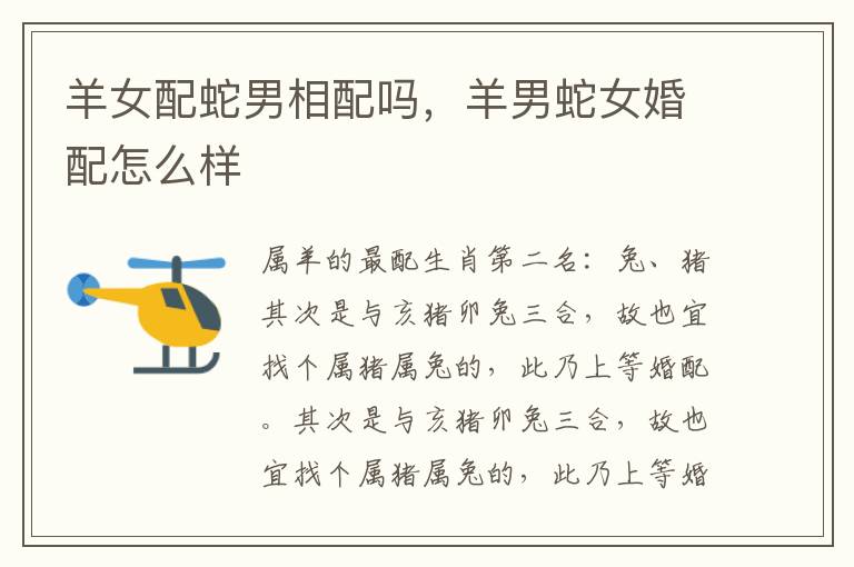羊女配蛇男相配吗，羊男蛇女婚配怎么样