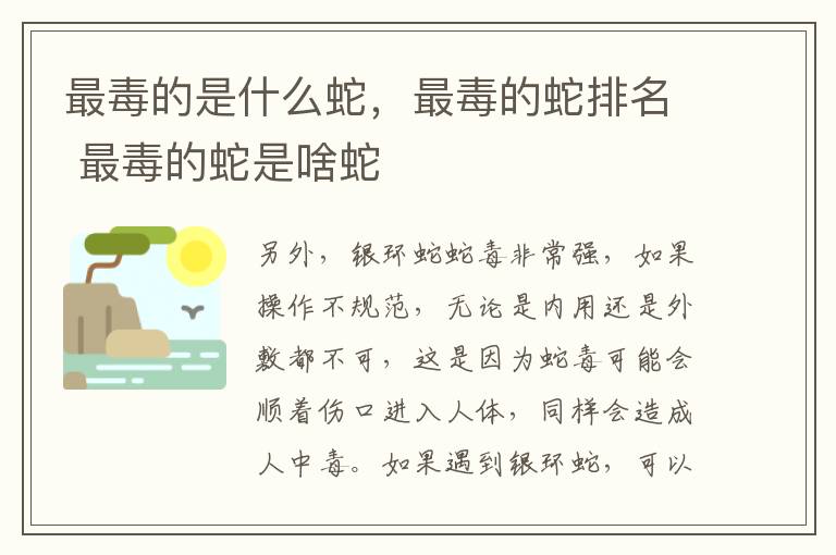 最毒的是什么蛇，最毒的蛇排名 最毒的蛇是啥蛇