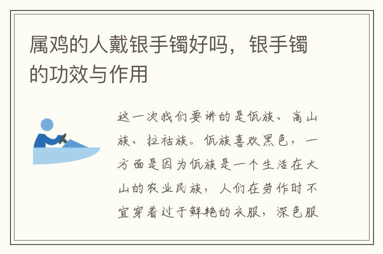 属鸡的人戴银手镯好吗，银手镯的功效与作用