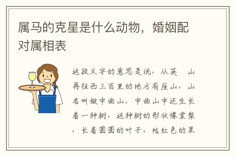 属马的克星是什么动物，婚姻配对属相表