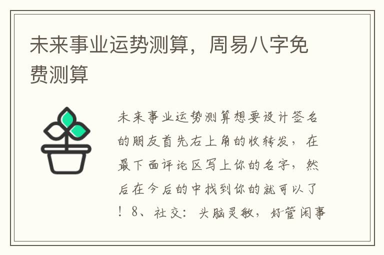 未来事业运势测算，周易八字免费测算