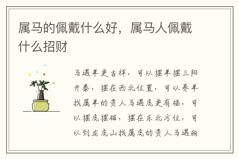 属马的佩戴什么好，属马人佩戴什么招财