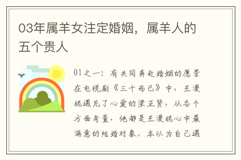 03年属羊女注定婚姻，属羊人的五个贵人