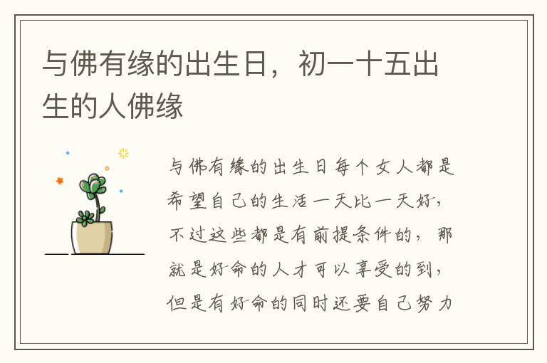 与佛有缘的出生日，初一十五出生的人佛缘