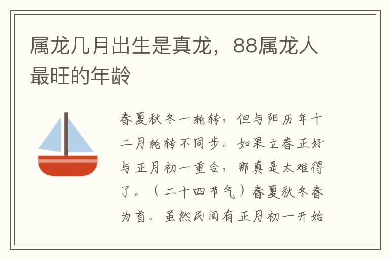 属龙几月出生是真龙，88属龙人最旺的年龄