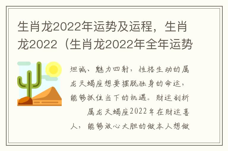 生肖龙2022年运势及运程，生肖龙2022（生肖龙2022年全年运势）