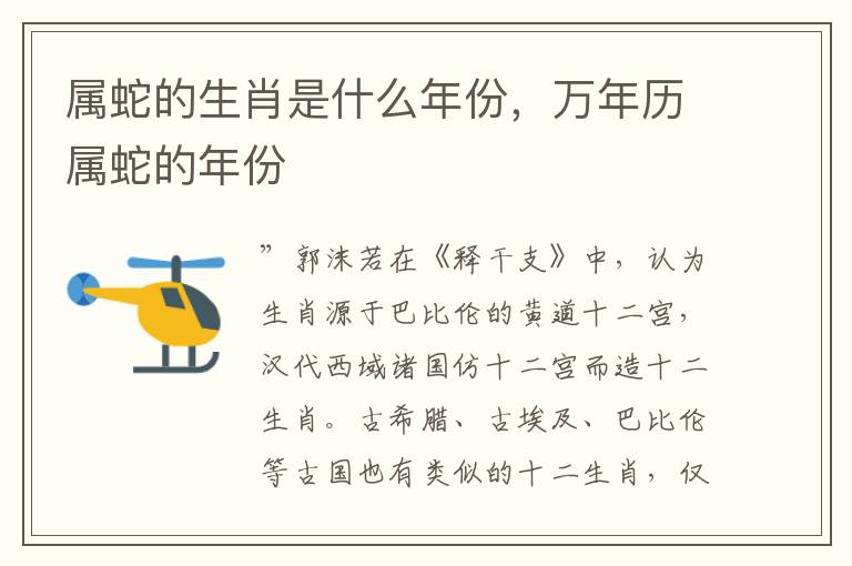 属蛇的生肖是什么年份，万年历属蛇的年份