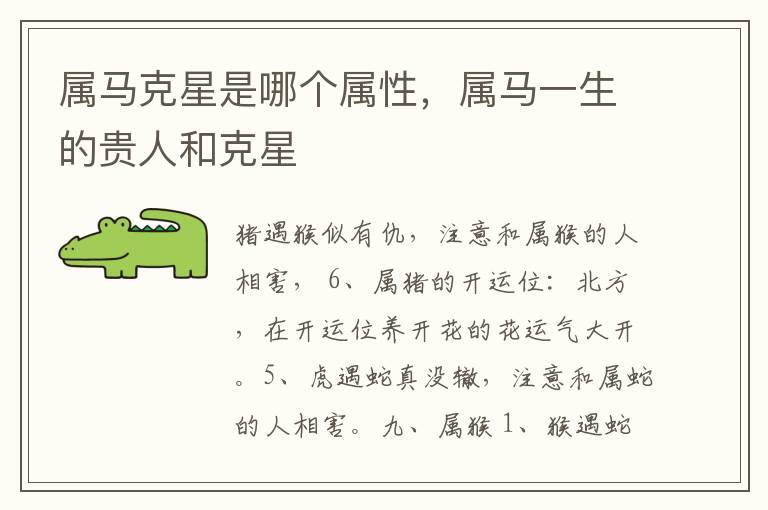 属马克星是哪个属性，属马一生的贵人和克星