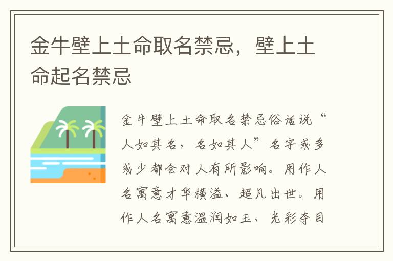 金牛壁上土命取名禁忌，壁上土命起名禁忌