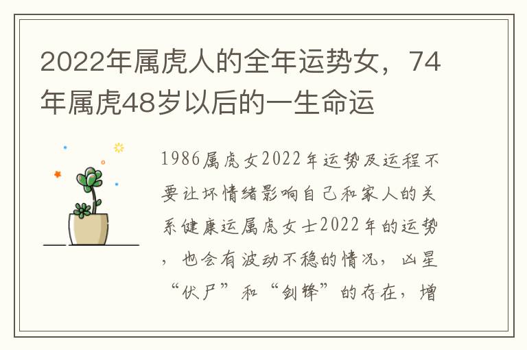 2022年属虎人的全年运势女，74年属虎48岁以后的一生命运