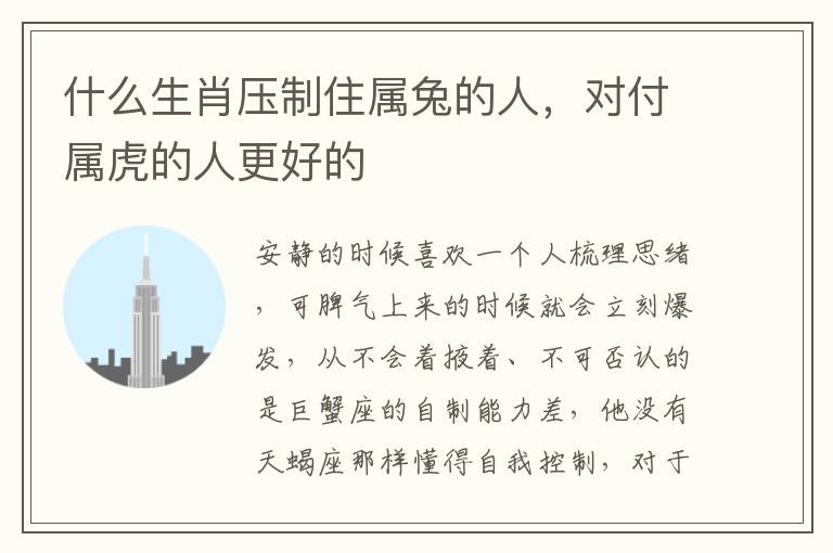什么生肖压制住属兔的人，对付属虎的人更好的