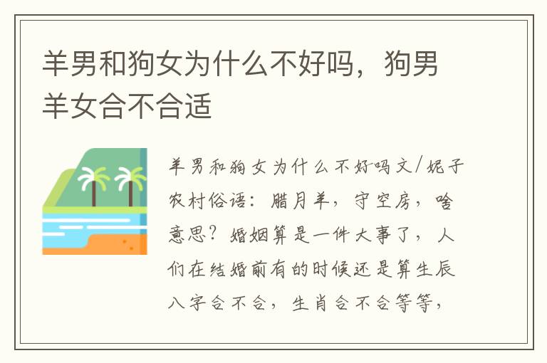 羊男和狗女为什么不好吗，狗男羊女合不合适