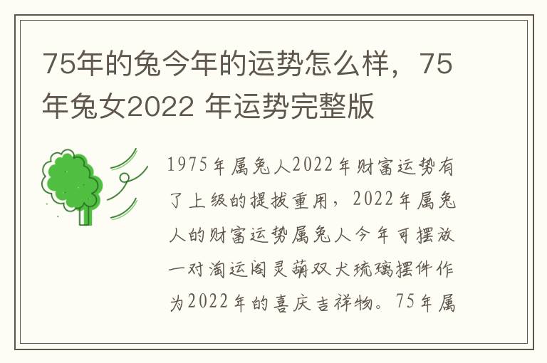 75年的兔今年的运势怎么样，75年兔女2022 年运势完整版