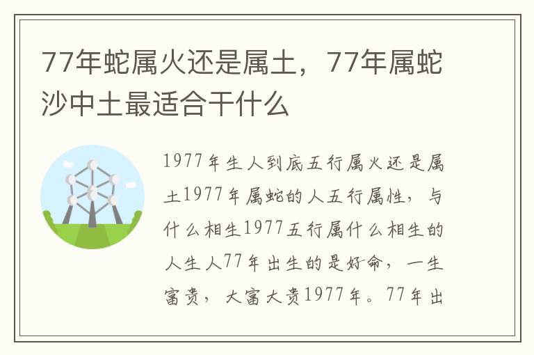 77年蛇属火还是属土，77年属蛇沙中土最适合干什么