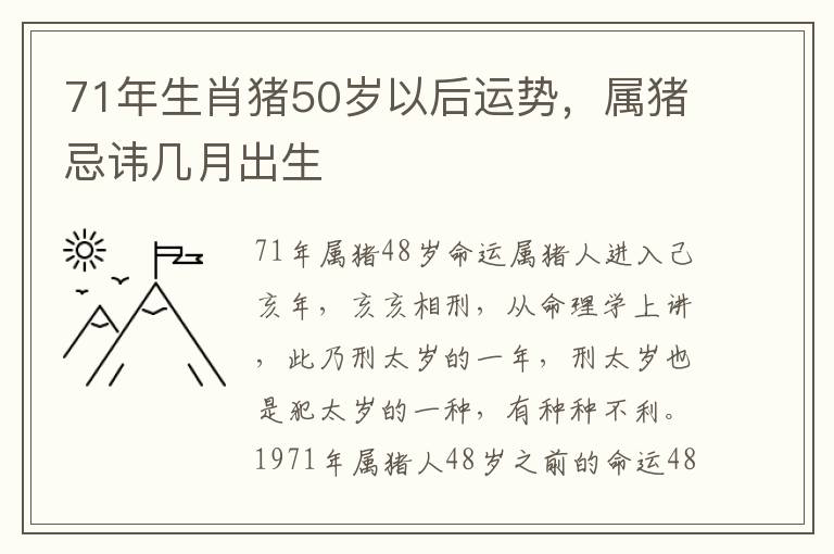 71年生肖猪50岁以后运势，属猪忌讳几月出生