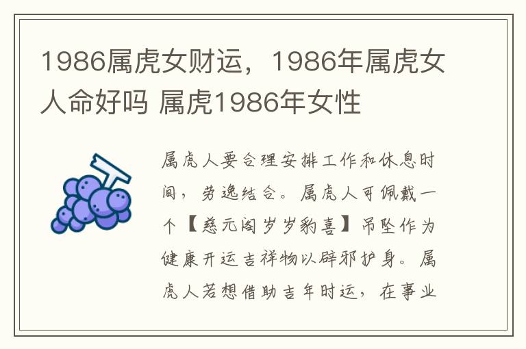 1986属虎女财运，1986年属虎女人命好吗 属虎1986年女性