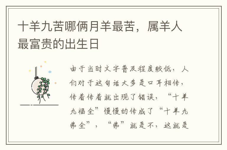 十羊九苦哪俩月羊最苦，属羊人最富贵的出生日