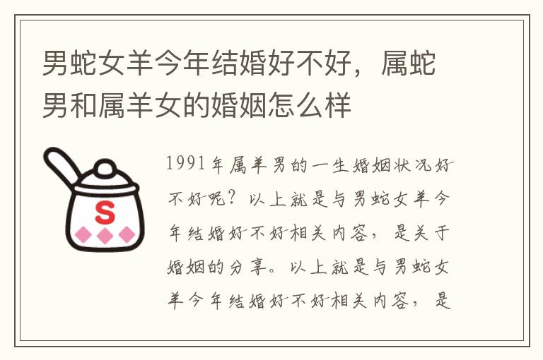 男蛇女羊今年结婚好不好，属蛇男和属羊女的婚姻怎么样