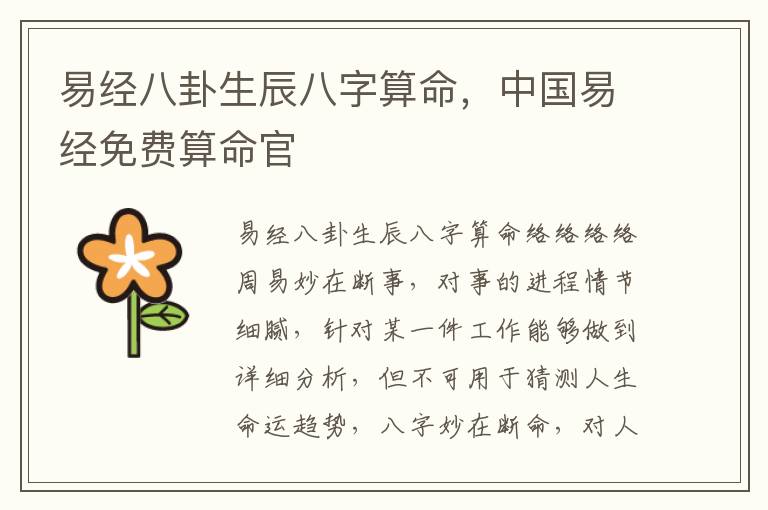 易经八卦生辰八字算命，中国易经免费算命官