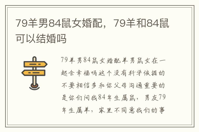 79羊男84鼠女婚配，79羊和84鼠可以结婚吗