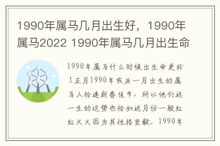 1990年属马几月出生好，1990年属马2022 1990年属马几月出生命最好