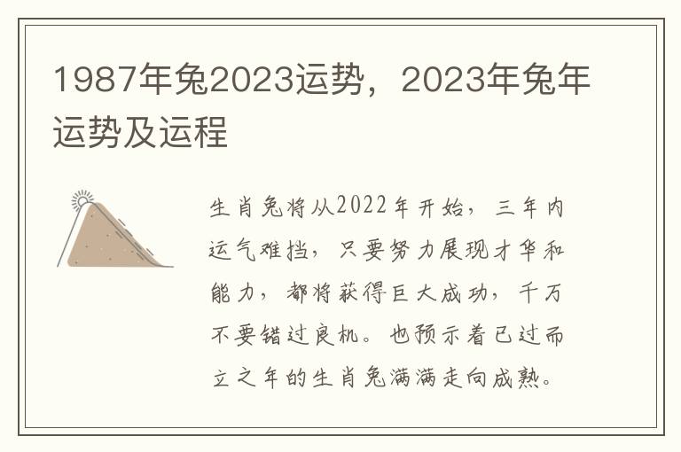 1987年兔2023运势，2023年兔年运势及运程