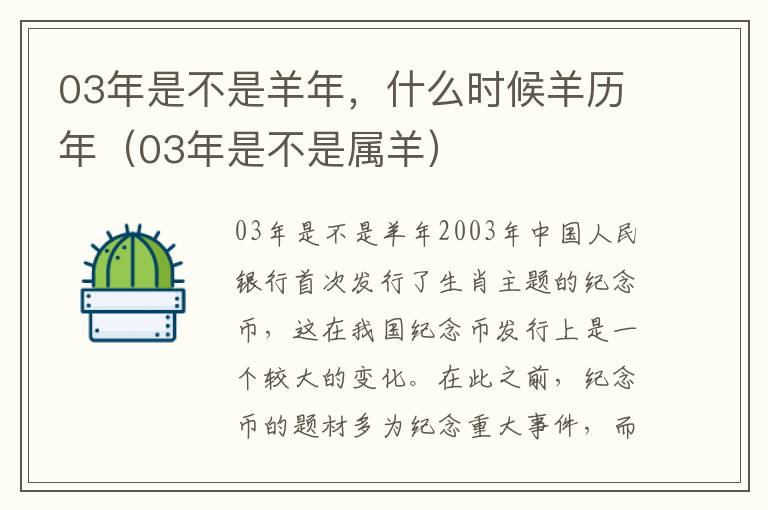 03年是不是羊年，什么时候羊历年（03年是不是属羊）